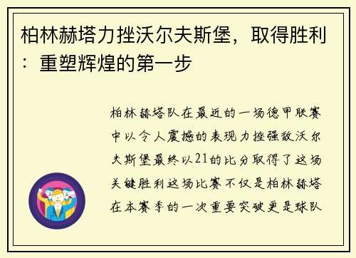 柏林赫塔力挫沃尔夫斯堡，取得胜利：重塑辉煌的第一步