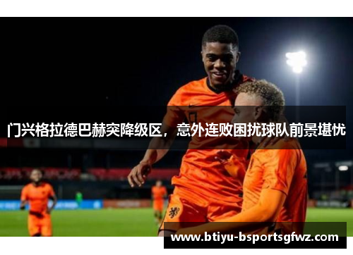 门兴格拉德巴赫突降级区，意外连败困扰球队前景堪忧