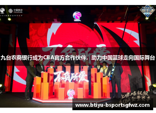 九台农商银行成为CBA官方合作伙伴，助力中国篮球走向国际舞台