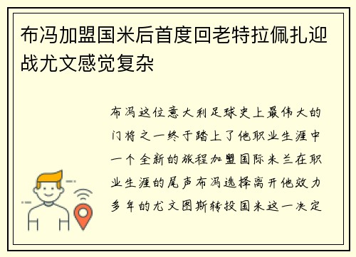 布冯加盟国米后首度回老特拉佩扎迎战尤文感觉复杂
