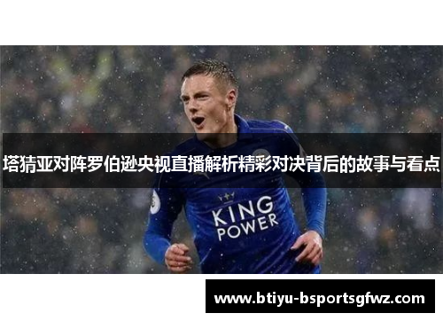 塔猜亚对阵罗伯逊央视直播解析精彩对决背后的故事与看点